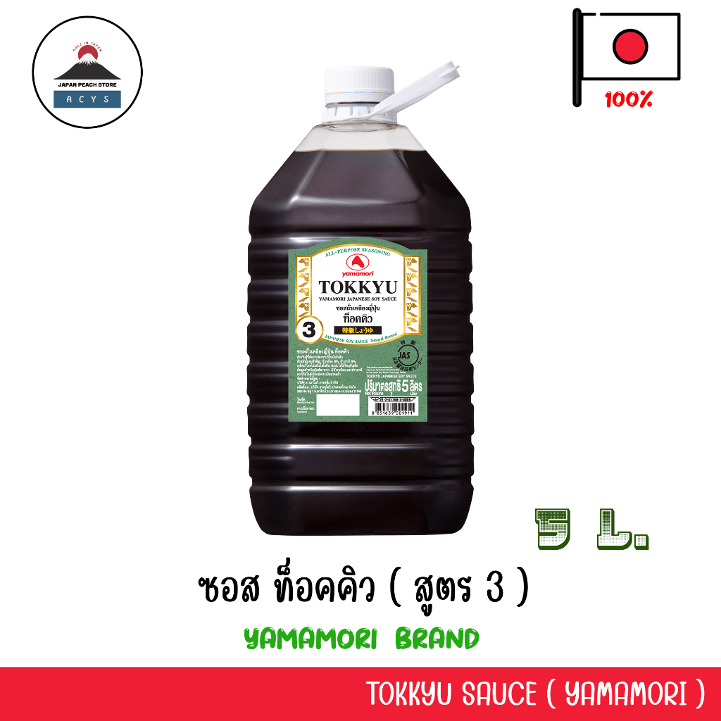 Yamamori Tokkyu Soy Sauce 5L (สูตร 3) – ซอสท็อคคิว โชยุญี่ปุ่น ขนาด 5 ลิตร สูตรเข้มข้น ขนาดใหญ่ สำหรับร้านอาหาร