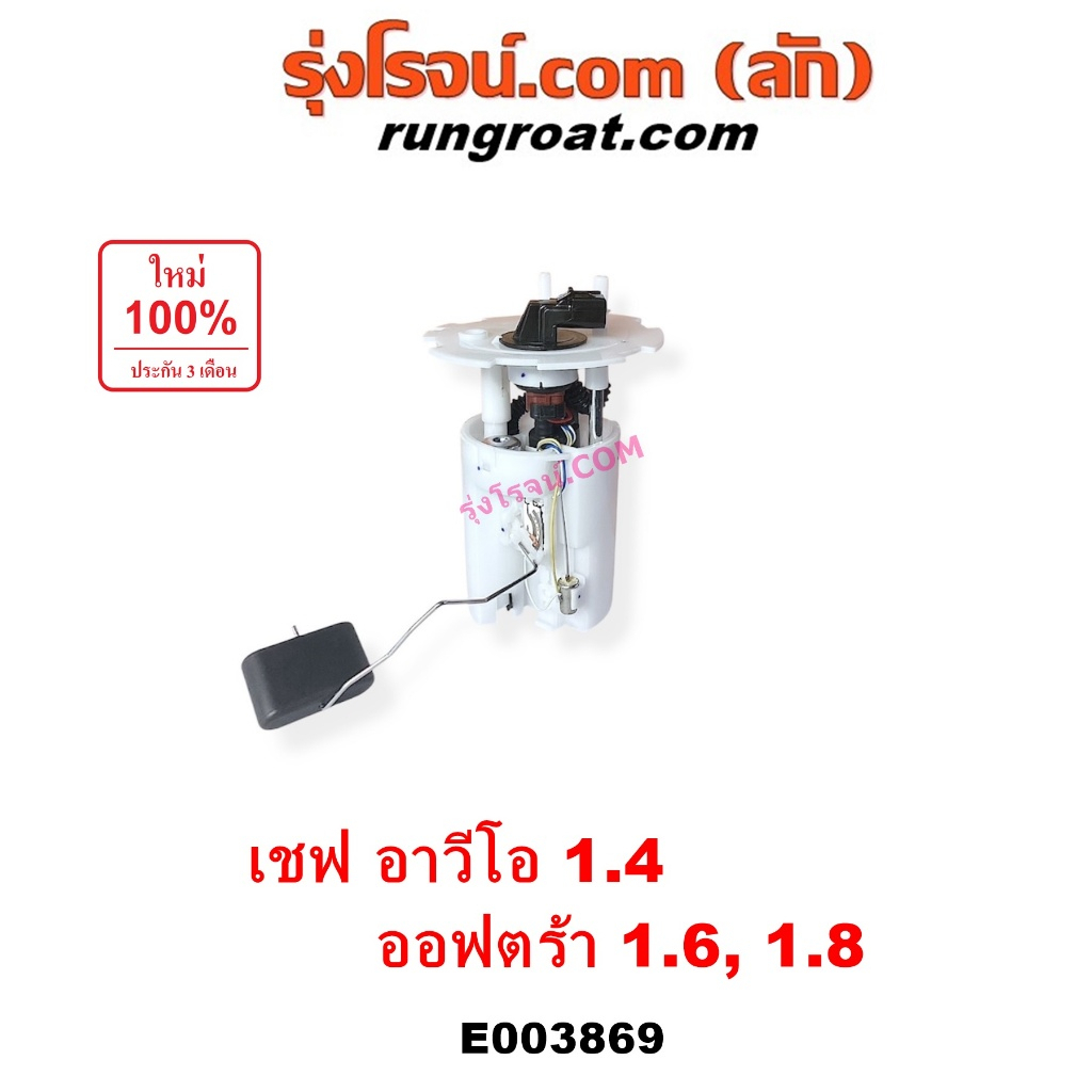 E003869 ปั๊มติ๊ก ปั๊มติ๊กในถัง เชฟโรเลต อาวีโอ1.4 ออพตร้า ปั๊มติ๊กโครงลูกลอยCHEVROLET AVEO OPTRA 1.6