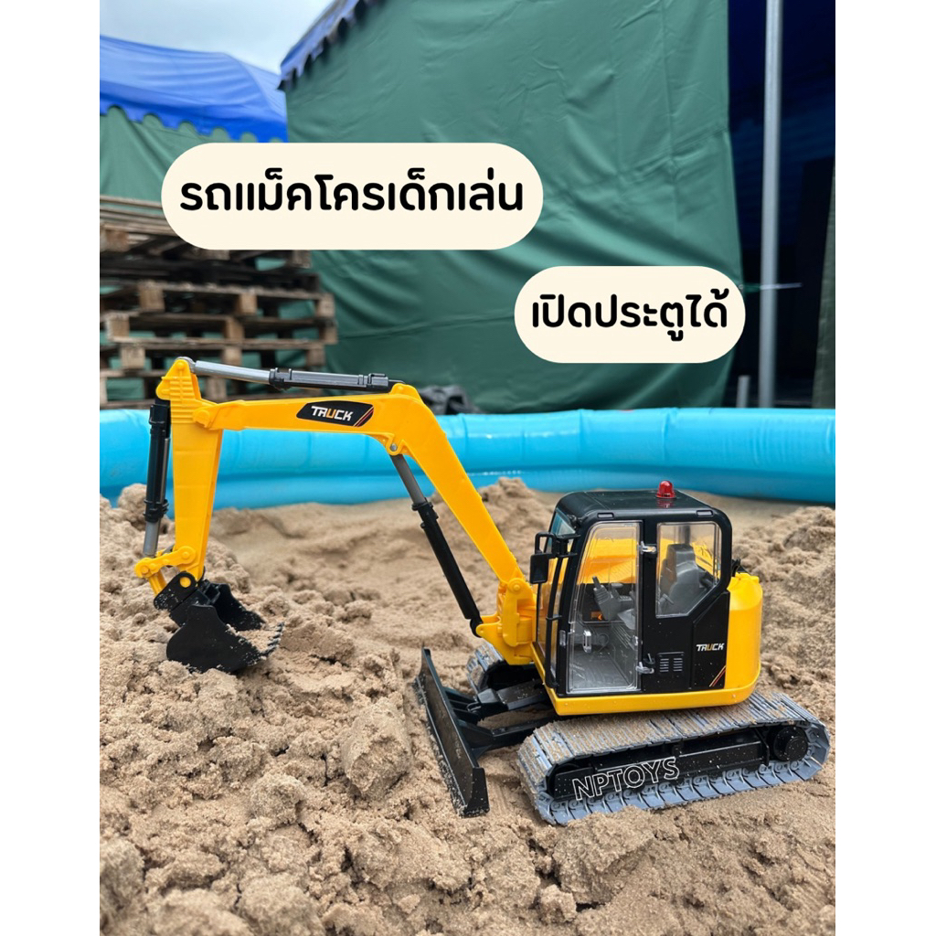 รถแม็คโครตักดิน รถของเล่น รถแม็คโครเด็กตักดินทรายได้จริง NP.219B