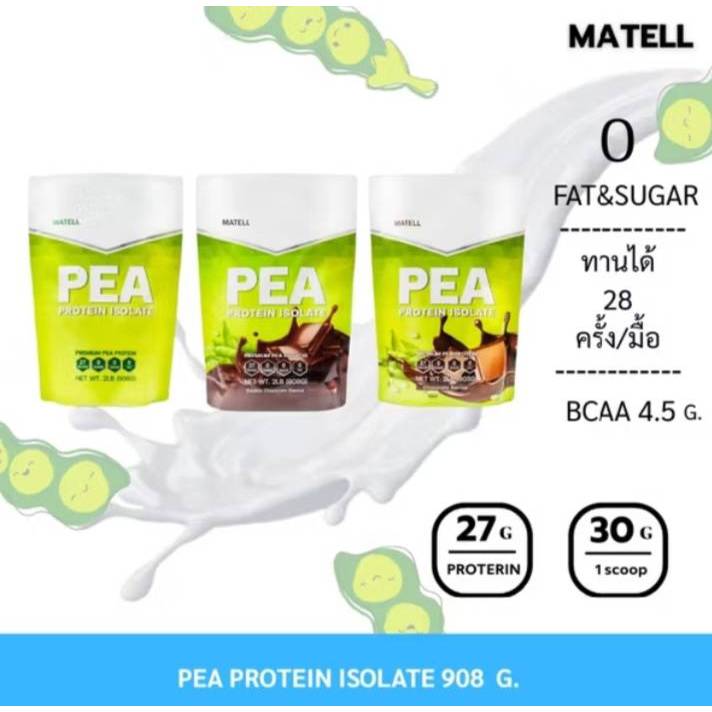 MATELL Pea Protein Isolate พี โปรตีน ไอโซเลท โปรตีนถั่วลันเตา