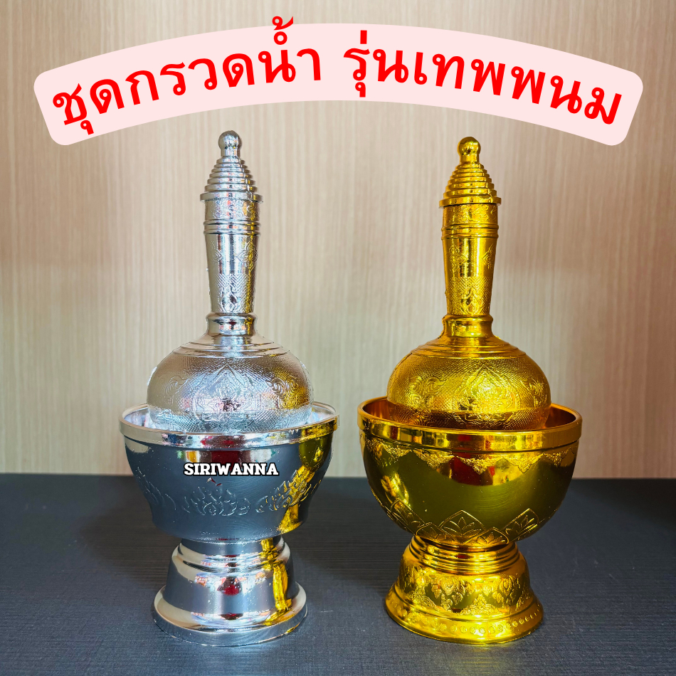 ที่กรวดน้ำ ชุดกรวดน้ำพลาสติก เกรดAAA  รุ่นเทพพนม