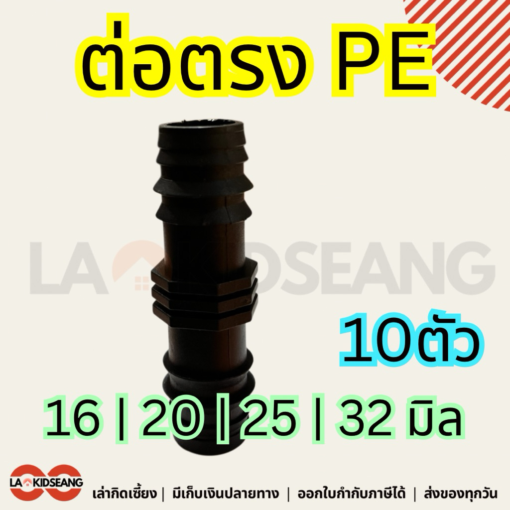 ข้อต่อตรง PE สีดำ (10 ตัว) | ขนาด 16 / 20 / 25 / 32 มม. | ข้อต่อท่อพีอี สำหรับเกษตร รดน้ำ วางระบบน้ำ