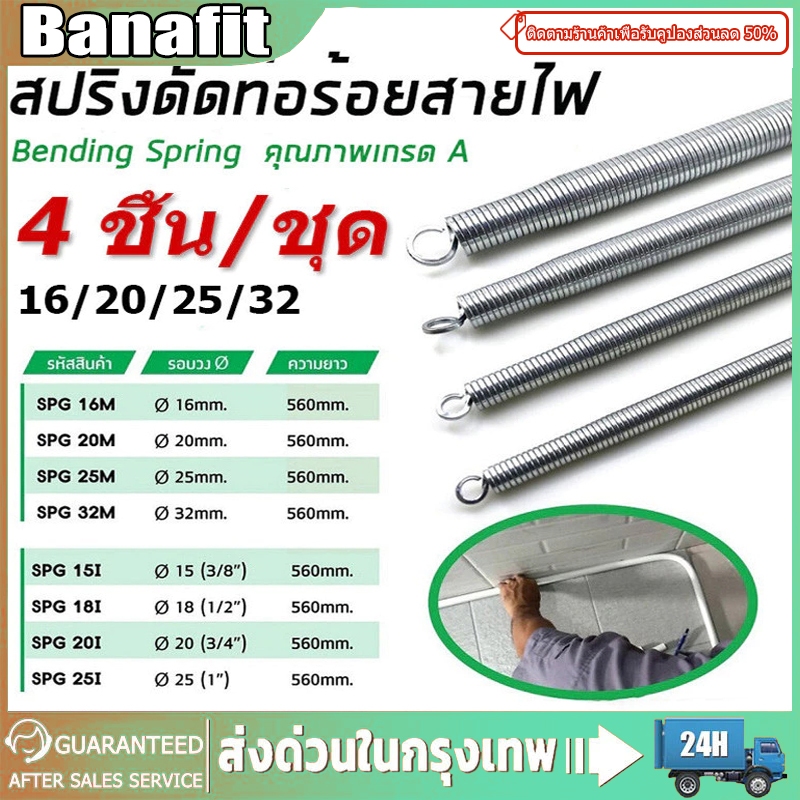 สปริงดัดท่อ 4 ชิ้น/ชุด ร้อยสายไฟ สำหรับท่อ 3/8″, 1/2″, 3/4″, 1″ (3หุน 4หุน 6หุน 1นิ้ว) ที่ดัดท่อ PVC หน่วย – โปรปัง