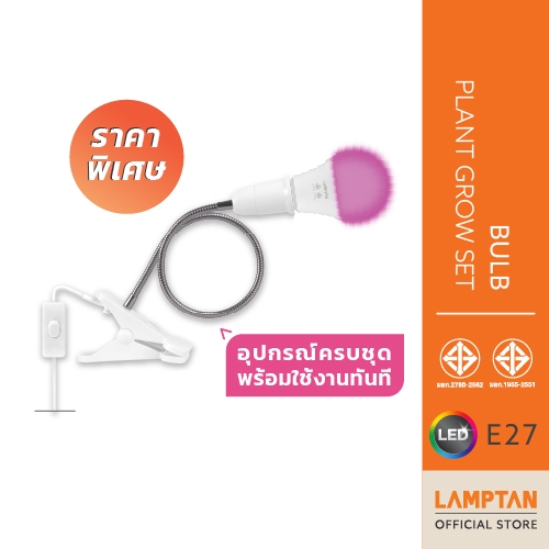 【ลดล้างสต็อก】LAMPTAN Bulb Plant Grow Set 10W หลอดไฟสเปกตรัมสำหรับปลูกต้นไม้ ขั้ว E27 พร้อมขั้วหลอดไฟแบบหนีบ