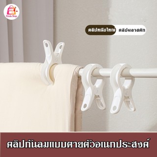 ไม้หนีบผ้าพลาสติกขนาดจัมโบ้ เหมาะกับราวเหล็ก