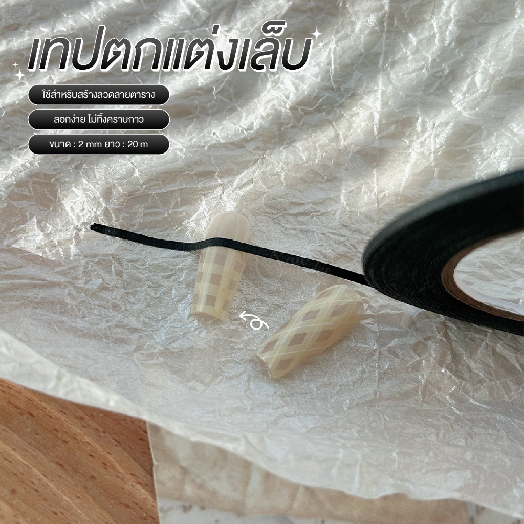 เทปพันนิ้วมือขณะทำเล็บ สีดำเส้นเล็ก เทปกันเปื้อน เทปสารพัดประโยชน์ เทปมีความยืดหยุ่น Nail Tape