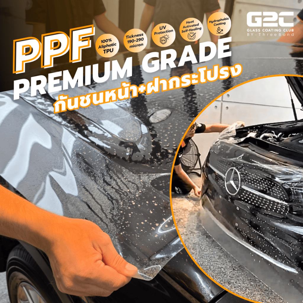 ฟิล์มใสกันรอยรถยนต์ G2C PAINT PROTECTION FILM ฝากระโปรง+กันชนหน้า PPF เกรด TPU Aliphatic คุณภาพสูง