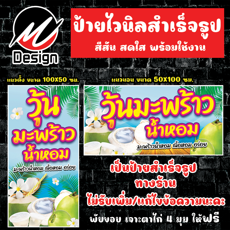 ป้ายไวนิล วุ้นมะพร้าวน้ำหอม ป้ายไวนิลพร้อมใช้งาน