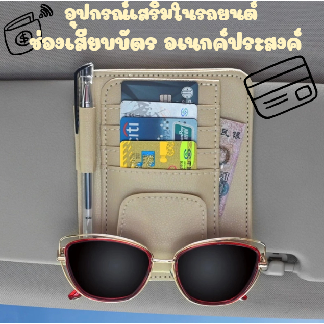 กระเป๋าใส่บัตรในรถ ช่องเสียบบัตร ที่เก็บบัตร ติดกับที่บังแดดในรถยนต์ หรือเก็บของต่างๆ