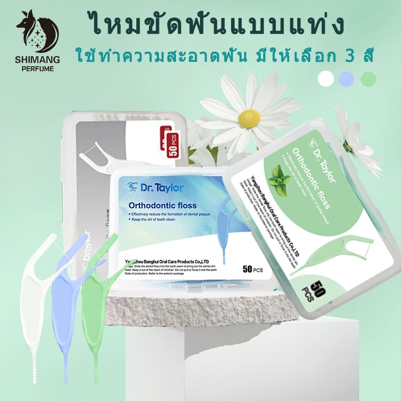 SHIMANG ไหมขัดฟันจัดฟัน ทำความสะอาดลวดจัดฟัน ชนิดพิเศษ ใช้ง่าย ไม่เจ็บเหงือก พกพาสะดวก