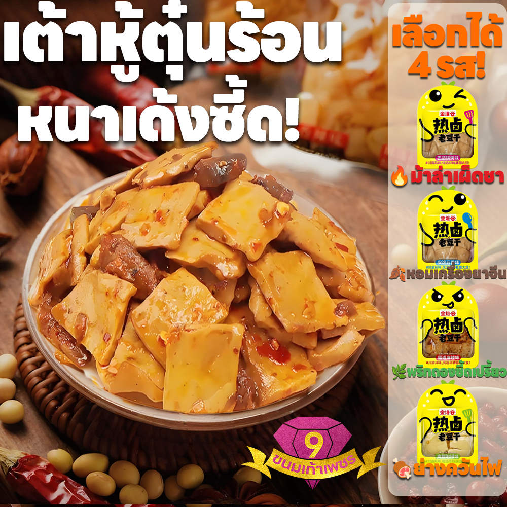 เต้าหู้ฮ้อทอดตุ๋นร้อน จีนแท้ หนาเด้งซี้ด! 4รส:ม้าล่า-พริกเสฉวน-ย่างควันไฟ-หอมยา รวมรสฟิน! พกพาง่าย