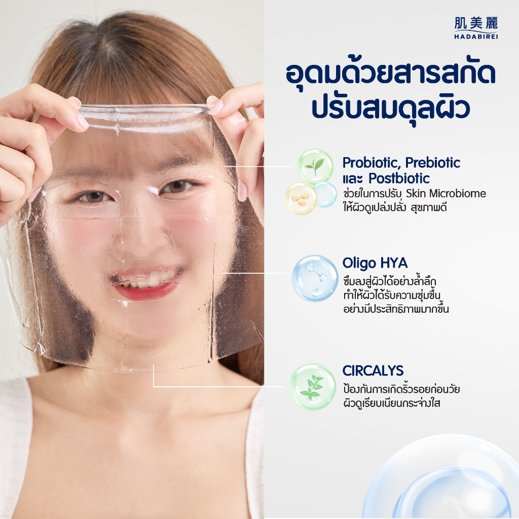 HADABIREI Skin Barrier Mask Sheet 25g. ฮาดะบิเรอิ พรี่เมี่ยม / สูตรธรรมดา มาส์กชีท - รูปที่ 7