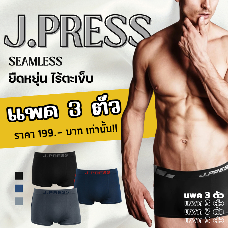 J.Press กางเกงในชายขาสั้น Seamless คละรุ่น ผ้านิ่ม ยืดหยุ่นดี (แพค 3 ตัว) พร้อมส่ง