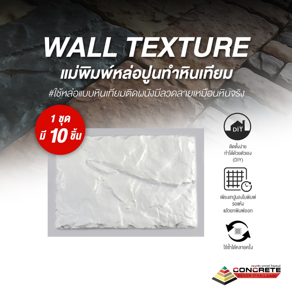 แม่พิมพ์หล่อปูนลายหินเทียม ตกแต่งผนัง Wall Texture | ใช้ซ้ำได้ แข็งแรง ผลิตไทย
