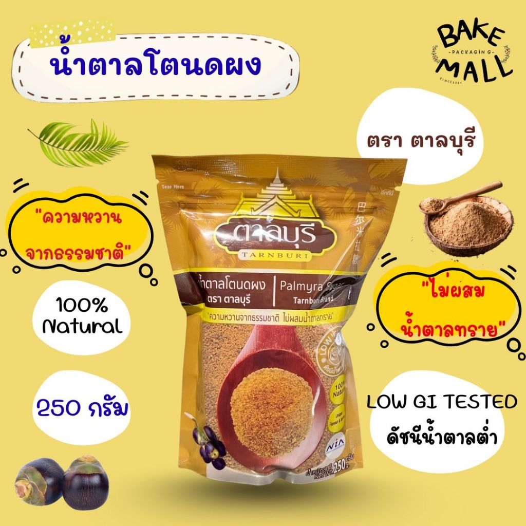 น้ำตาลโตนดผง ตรา ตาลบุรี Palmyra Sugar Tarnburi Brand แพ็ค 250 กรัม ความหวานจากธรรมชาติ ไม่ผสมน้ำตาลทราย LOW GI SUGAR