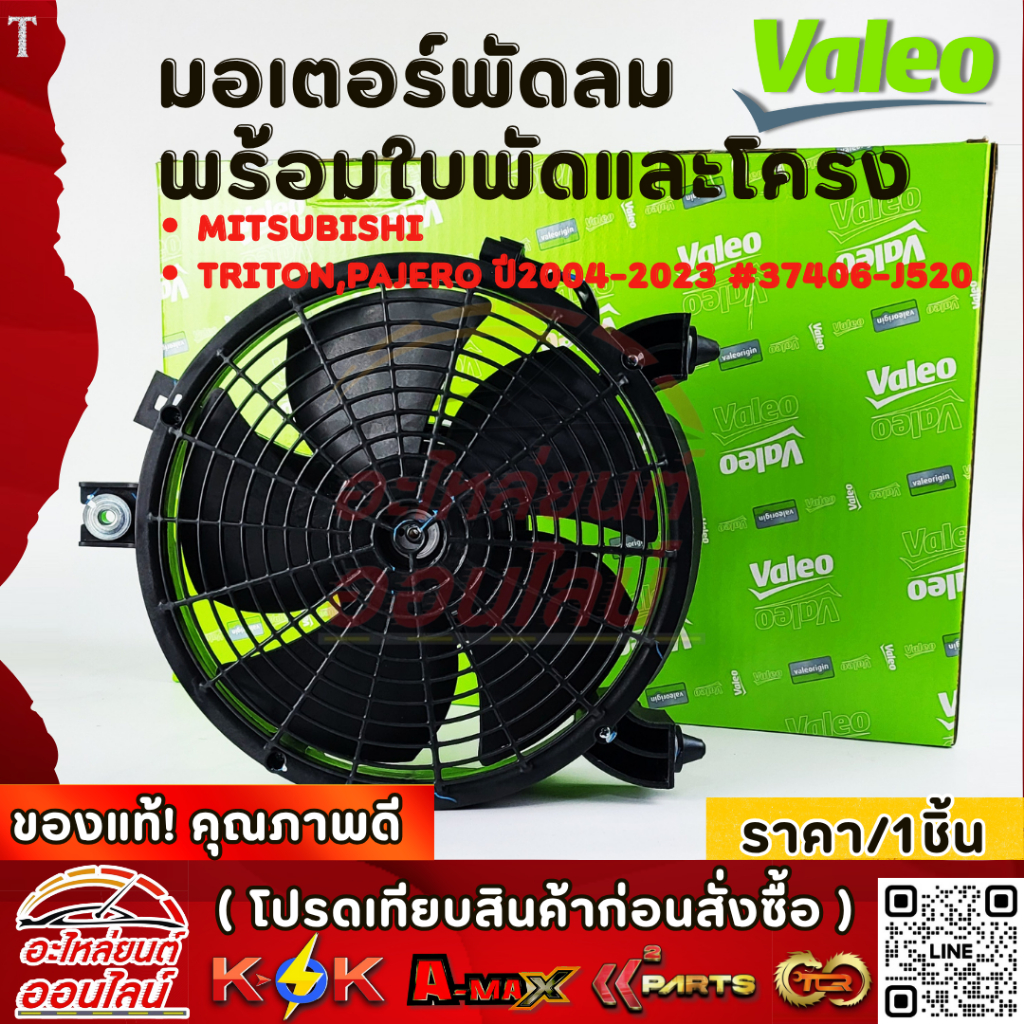 มอเตอร์พัดลม พร้อมใบพัดและโครง MITSUBISHI TRITON,PAJERO ปี2004-2023 #37406-J520 ***เปลี่ยนยกชุด จบในครั้งเดียว***