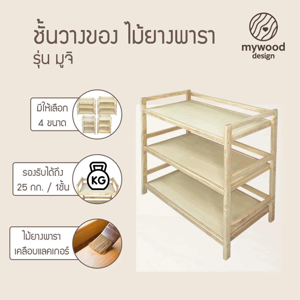 mywood ชั้นวางของ ไม้ยางพารา แข็งแรง สไตล์มินิมอล รุ่น มูจิ