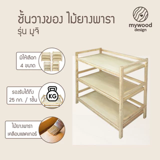 mywood ชั้นวางของ ไม้ยางพารา แข็งแรง สไตล์มินิมอล รุ่น มูจิ