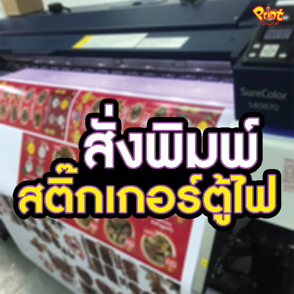ทักแชทก่อนกดสั่ง สติ๊กเกอร์โปร่งแสง สำหรับติดตู้ไฟ พร้อมงานพิมพ์ หมึก Epson แท้ พร้อมจัดส่ง 1