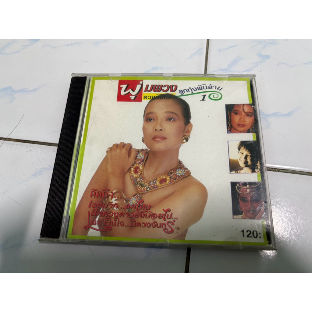CD : พุ่มพวง - ลูกทุ่งพันล้าน 1.