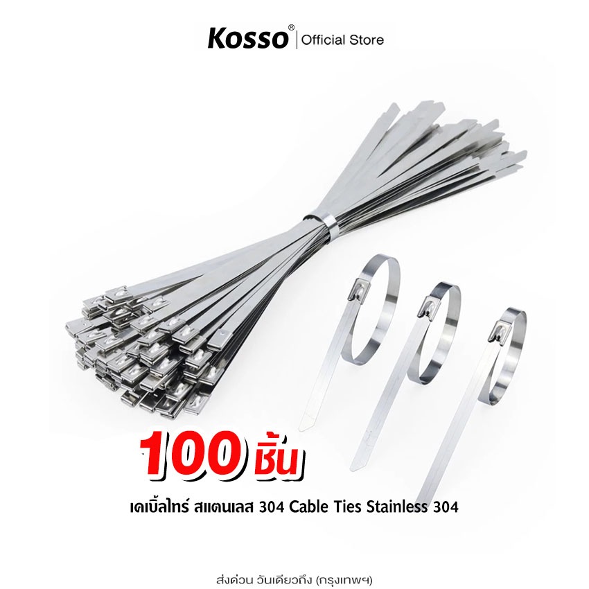 [ 100 ชิ้น] 3D Kosso เคเบิ้ลไทร์สแตนเลส 304(cable Ties Stainless 304) เคเบิ้ลไทร์สแตนเลส สายรัด