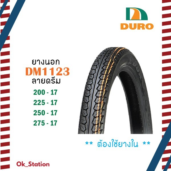 ยางนอก ดูโร่ ลายดรีม DURO DM1123 ขอบ 17 *แบบใช้ยางใน*