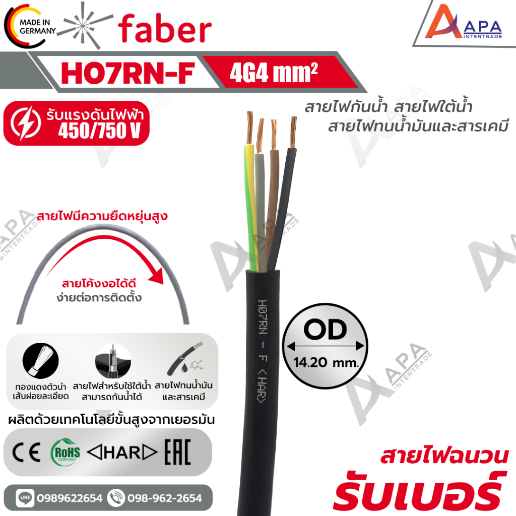 สายไฟฉนวนรับเบอร์ H07 RN-F 4G4 MM2 FABER KABEL (1 ชิ้น = 1 เมตร)