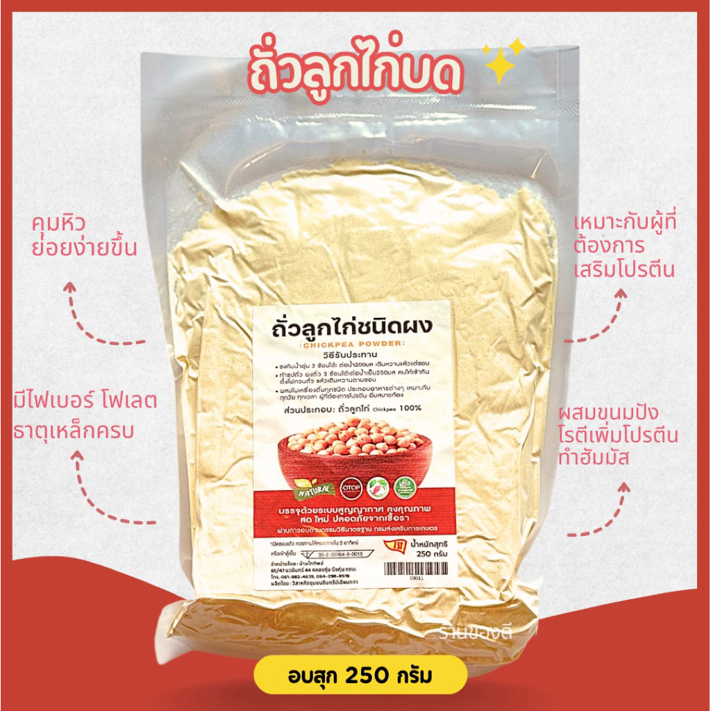 ถั่วลูกไก่ ผง อบสุก พร้อมทาน (ชิคพี) 400 กรัม