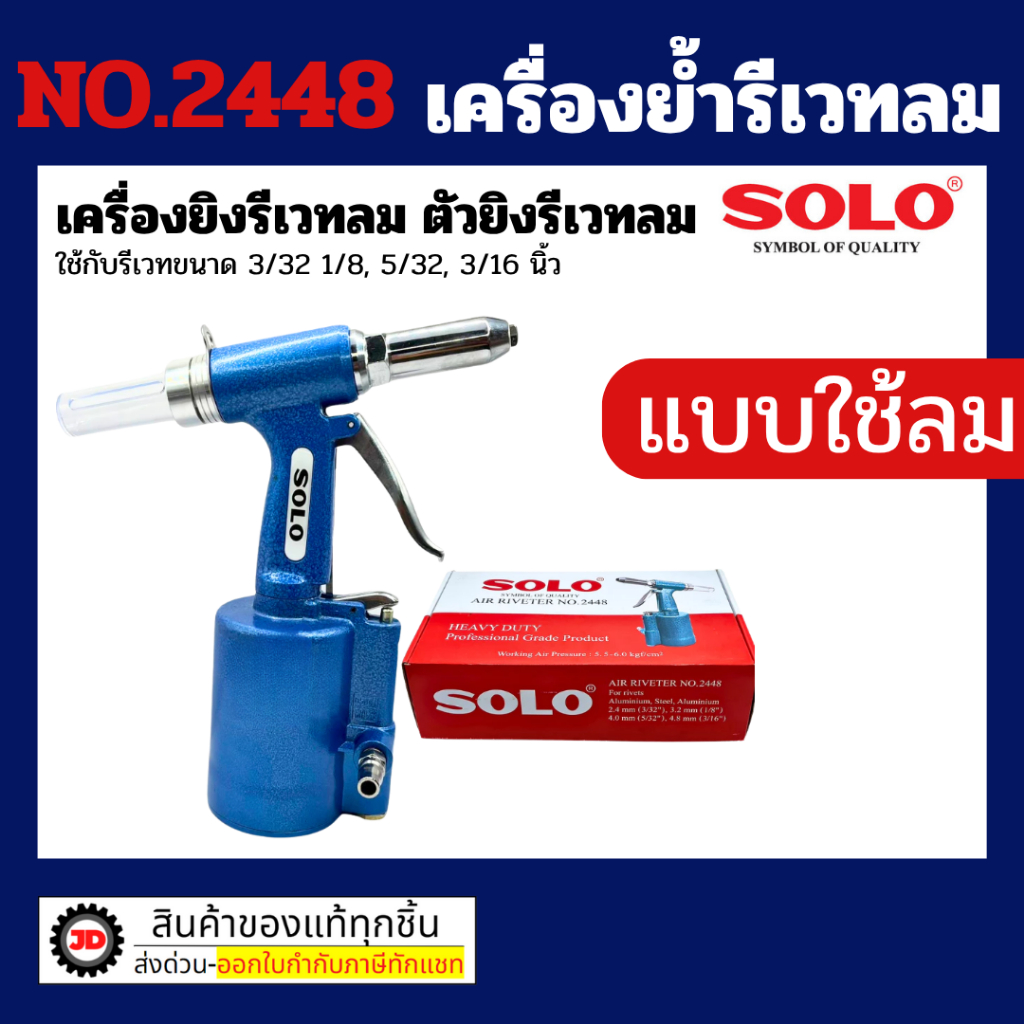 ตัวยิงรีเวทลม SOLO NO.2448 ตัวยิงรีเวทลม คีมย้ำรีเวทใช้ลม คีมย้ำตะปูรีเวทแบบใช้ลม by jd_official_store