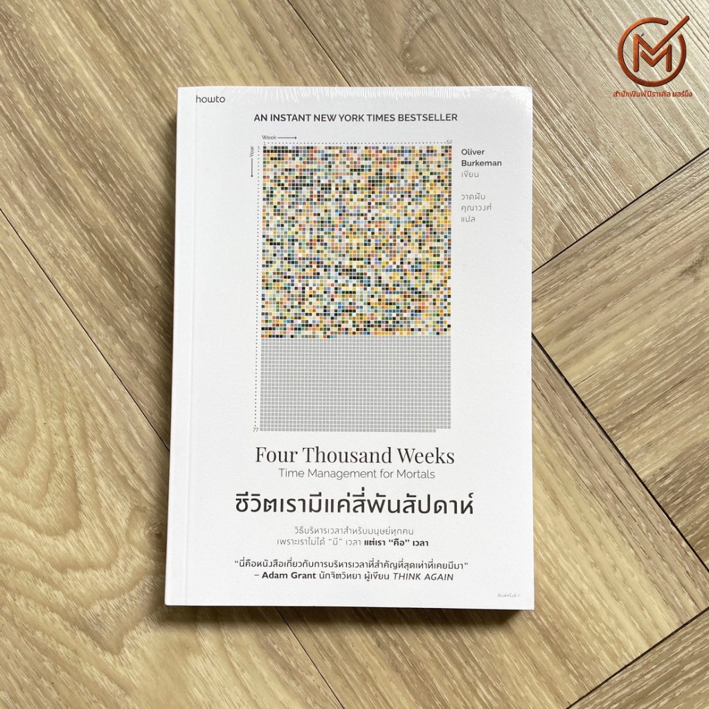 (พร้อมส่ง) Four Thousand Weeks หนังสือ ชีวิตเรามีแค่สี่พันสัปดาห์ Oliver Burkeman เขียน (หนังสือใหม่