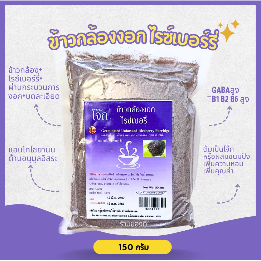 ข้าวกล้องงอก ไรซ์เบอร์รี่ 100% บดละเอียด ไร้สารพิษ 150กรัม