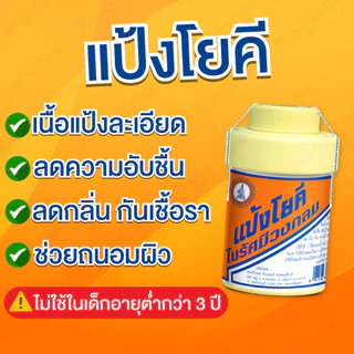 แป้งโยคี ในรัศมีวงกลม ขนาด 100 กรัม แพ็ค 6 ขวด แป้งสูตรเย็น ช่วยลดความอับชื้น