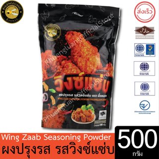ผึ้งหลวง ผงปรุงรส รสวิงซ์แซบ 500 กรัม Wing Zaab Seasoning Po…