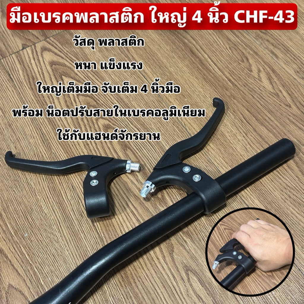 มือเบรคพลาสติก ใหญ่ 4 นิ้ว CHF-43