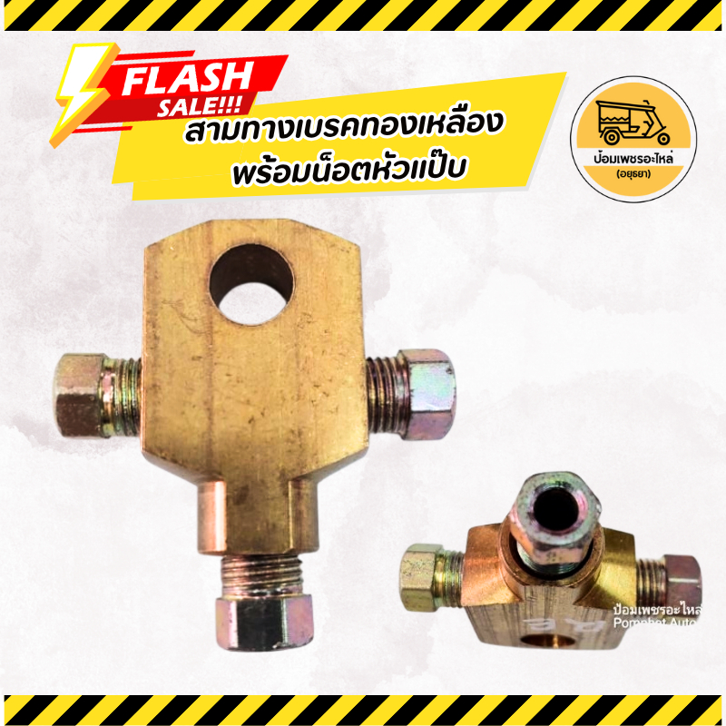 สามทางเบรคทองเหลือง พร้อมน็อตหัวแป๊บ (ชุด)