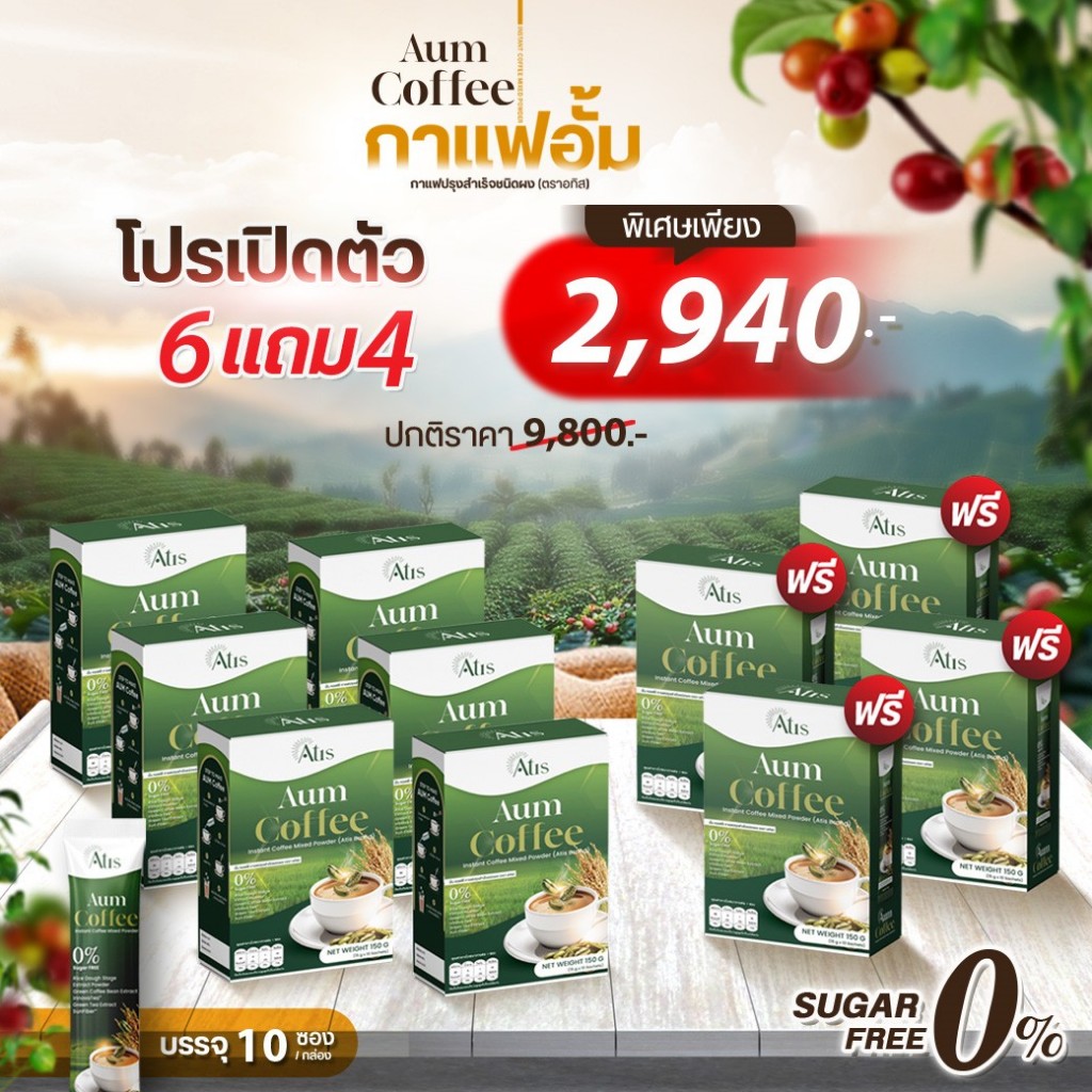กาแฟ Aum Coffee 6 แถม 4 (ซื้อ 6 กล่อง แถม 4 กล่อง)