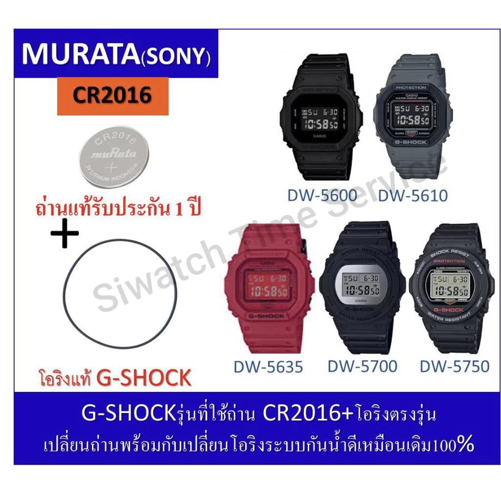 ถ่านG-shockรุ่นDW-5600/5610/5635/5700/5750MurataCR2016+โอริงยางกันน้ำฝาหลัง