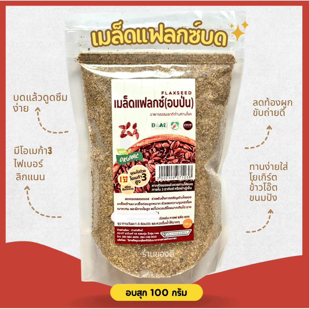 แฟล็กซ์ซีด บดละเอียดพร้อมทาน flaxseed 100g พร้อมส่ง