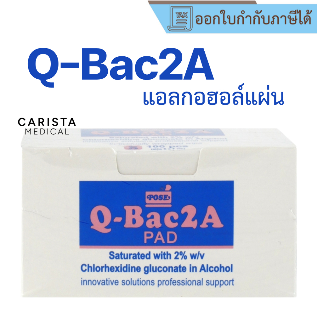 [ส่งด่วน] Q-BAC 2A Pad (100 แผ่น) ทำความสะอาดอุปกรณ์การแพทย์ และพื้นผิว