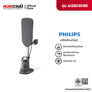 Philips AIS8540/80 เตารีดแรงดันไอน้ำแบบยืนรีด All-In-One 6 บาร์ Optimal TEMP การันตีไม่มีผ้าไหม้ รับประกัน 2 ปี