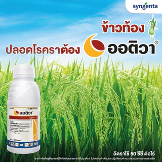 ออติวา (ไดฟีโนโคนาโซล+อะซอกซีสโตรบิน) *ขนาด 500 ซีซี ป้องกันกำจัดโรคพืชในผัก ผลไม้ และนาข้าว
