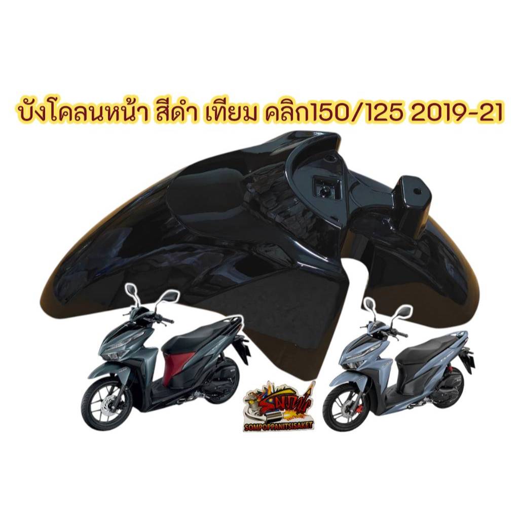 บังโคลนหน้า คลิก150/คลิก125 2019-21 ดำเงา เดิม เทียม