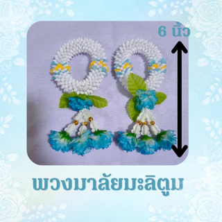 รวมพวงมาลัยวันแม่สีฟ้า มะลิตูม / กุหลาบ / จำปีจำปา / มะระ