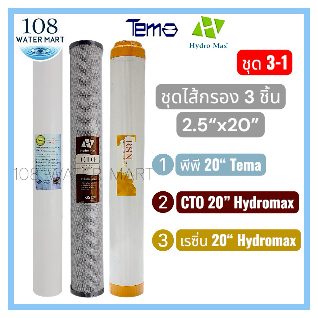 Hydromax ชุดไส้กรองน้ำ 3 ขั้นตอน 20 นิ้ว พีพี/ Tema คาร์บอนบล็อค CTO Hydromax /เรซิ่น Pett PP / Carbon Block / Resin