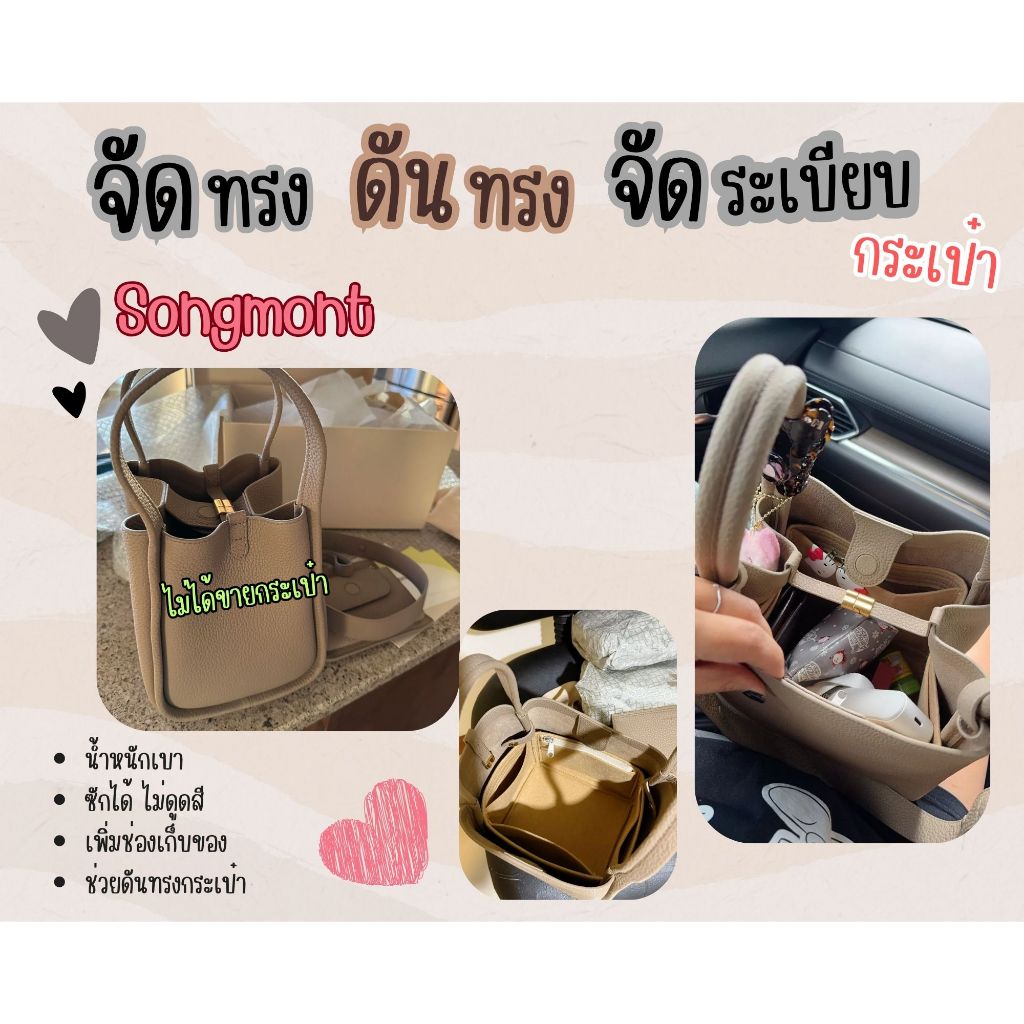 [ดันทรงกระเป๋า] Songmont ---- S / M / L จัดระเบียบ และดันทรงกระเป๋า