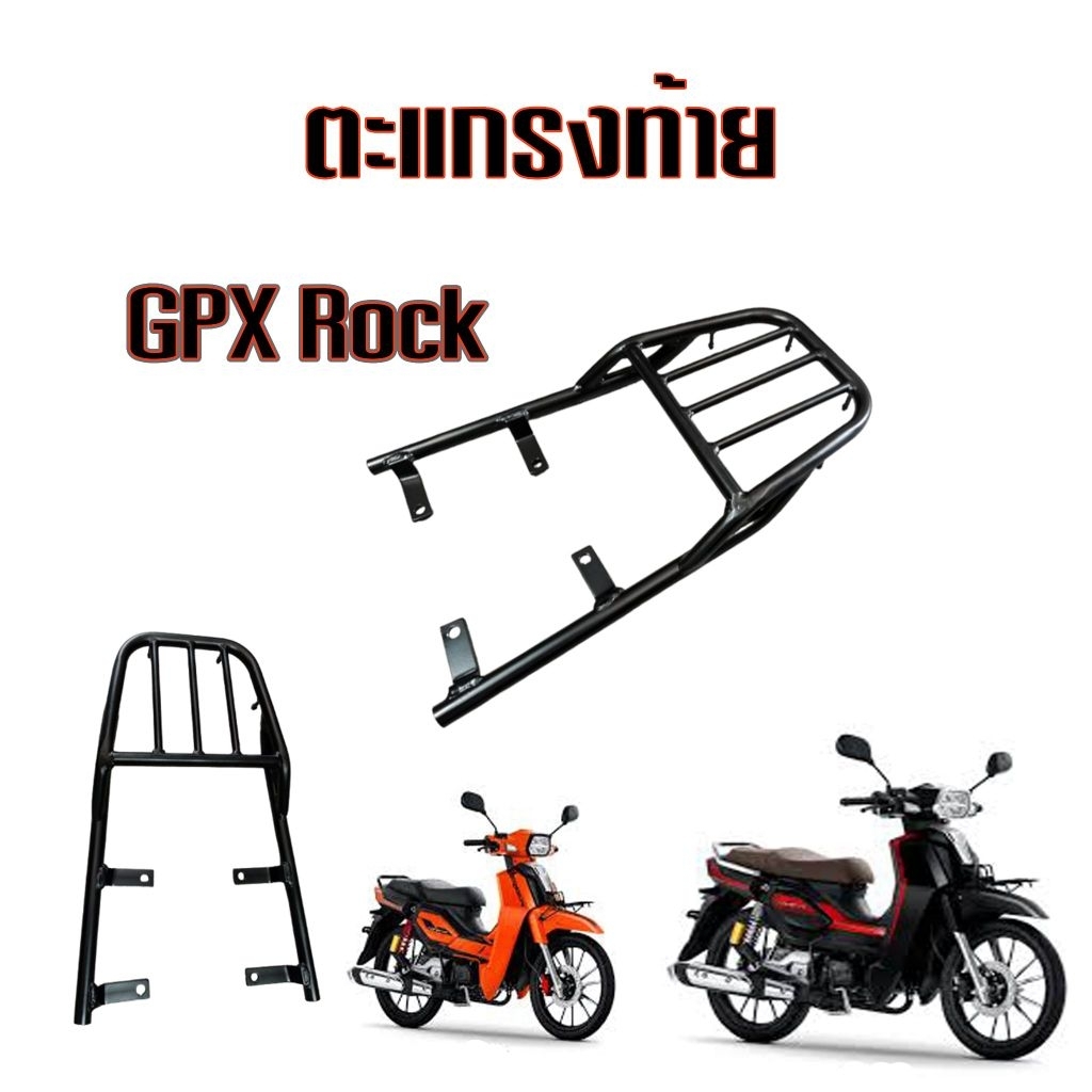 แร็คท้าย gpx rock ตรงรุ่น