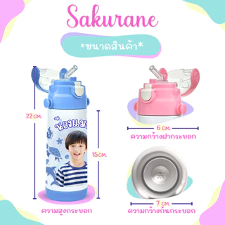 Sakurane ขวดน้ำเด็ก สกรีนรูป ออกแบบเองได้ [สกรีนฟรี 2 ด้าน] พร้อมสายคล้อง แก้วน้ำเด็ก กระบอกน้ำเด็ก