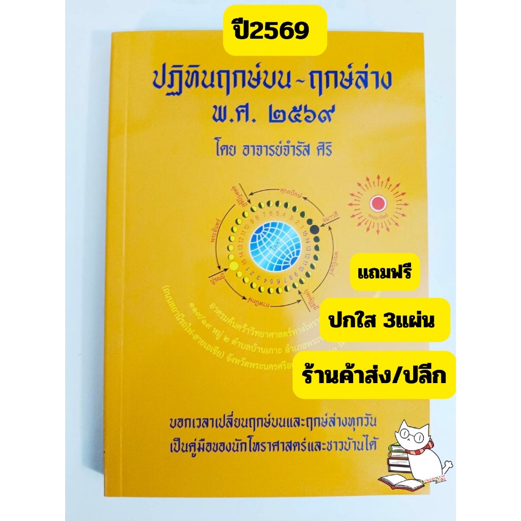 (2569) หนังสือ ปฏิทินฤกษ์บน-ฤกษ์ล่าง 2569 พร้อมส่ง อจ.จำรัส ศิริ (แถมฟรีปกใส3แผ่น)..- #หนังสือของแมว