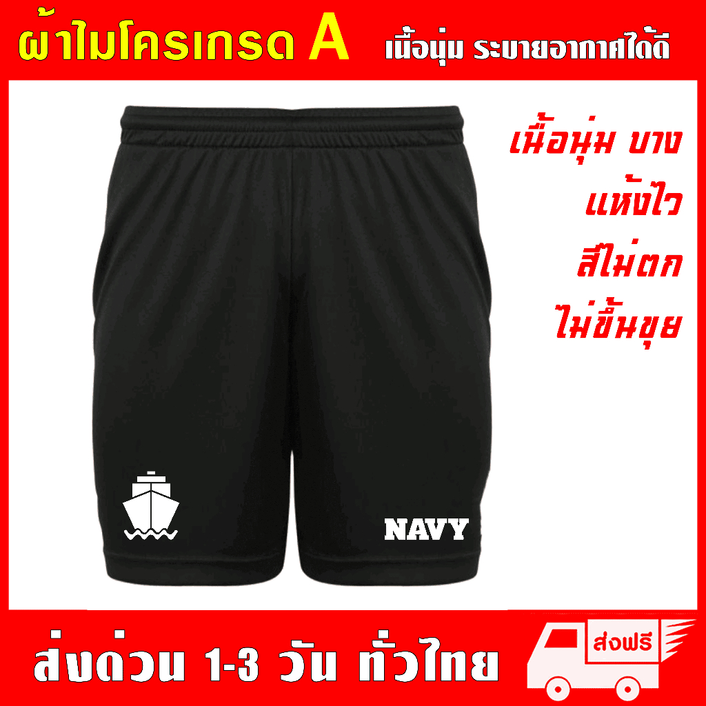 กางเกงกีฬา NAVY ผ้าไมโครเกรด A เนื้อนุ่ม ซึมซับเหงื่อ ใส่สบายระบายอากาศได้ดี กางเกงขาสั้น War Warshi
