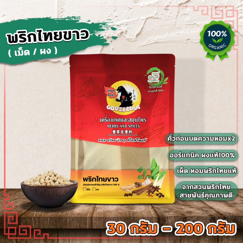 พริกไทยขาว พริกไทยขาวเม็ด พริกไทยขาวคั่วบดหอมx2 (เม็ด/ผง) ขนาด30g-200g